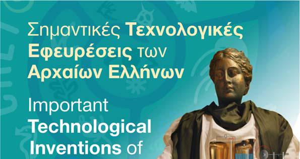Σημαντικές Τεχνολογικές Εφευρέσεις των Αρχαίων Ελλήνων