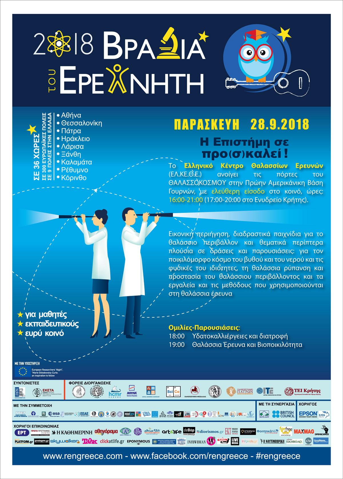 Βραδιά Ερευνητή 2018